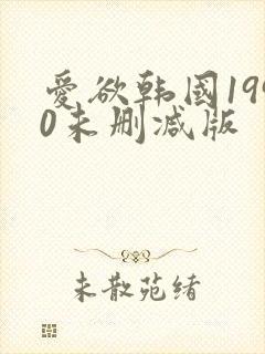 爱欲韩国1990未删减版