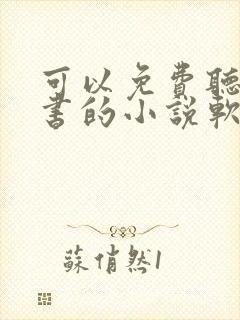 可以免费听书看书的小说软件