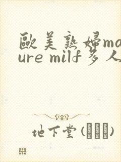 欧美熟妇mature milf多人封面