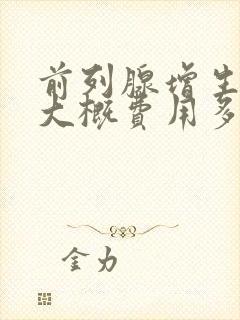 前列腺增生治疗大概费用多少