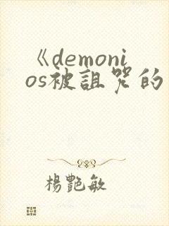 《demonios被诅咒的王子》完整