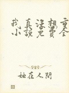 我真没想重生啊小说免费全文阅读