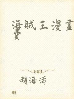 海贼王漫画 免费