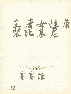 王者女性角色泳装比基尼