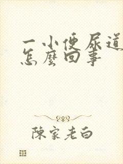 一小便尿道就疼怎么回事