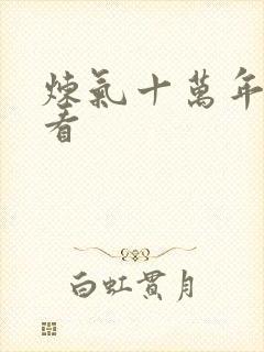 炼气十万年哪能看