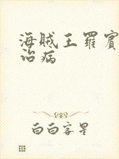 海贼王罗宾乔巴治病