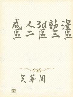 成人3d动漫一区二区三区在线观看封面