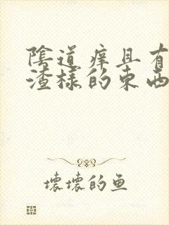 阴道痒且有豆腐渣样的东西是怎么回事