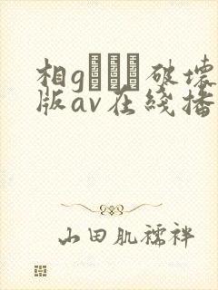 相gみなみ破坏版av在线播放