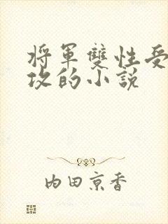 将军双性受儿子攻的小说
