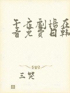 午夜剧场在线观看免费日韩