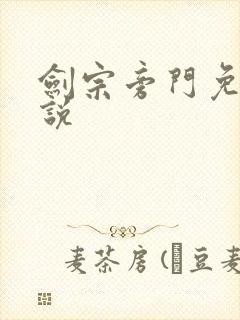 剑宗旁门免费小说