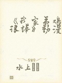 《我家弟鸡真的很棒》动漫