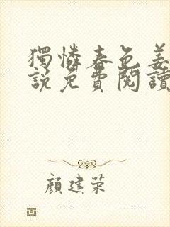 独怜春色姜娆小说免费阅读全文笔趣