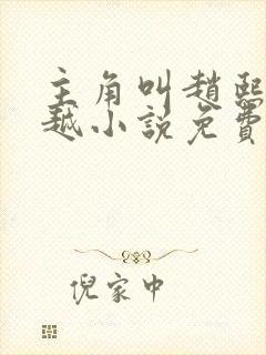 主角叫赵熙的穿越小说免费阅读