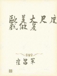 欧美大尺度叫床戏做爰