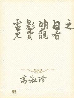 电影明日之战 免费观看