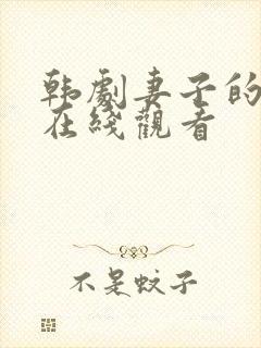 韩剧妻子的姐姐在线观看