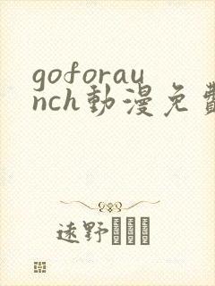 goforaunch动漫免费观看