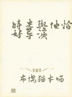 时光与他恰是正好导演