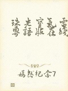 珠光宝气电视剧粤语版在线观看