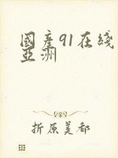 国产91在线‖亚洲封面