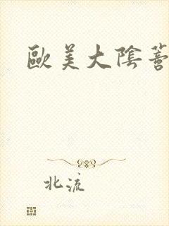 欧美大阴蒂喷水