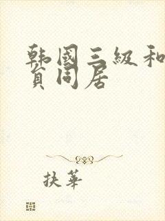 韩国三级和女演员同居