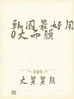 韩国最好用的10大面膜封面