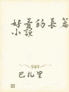 好看的长篇总裁小说