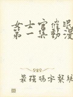 女士官催眠舰队第一集动漫