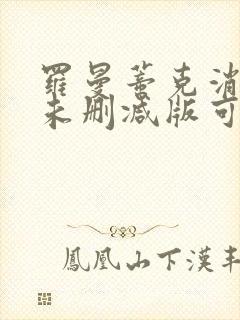 罗曼蒂克消亡史未删减版可以在哪里