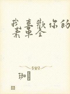 我喜欢你的信息素车全