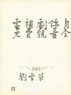 电视剧锦月如歌免费观看全集在线