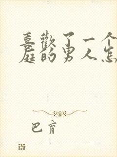 喜欢了一个有家庭的男人怎么办