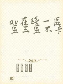 av在线一区二区三区不卡