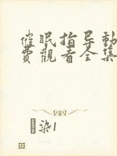 催眠指导动漫免费观看全集