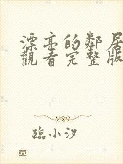 漂亮的邻居免费观看完整版电视剧高清封面