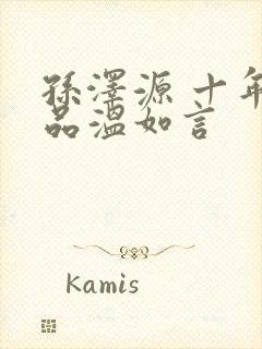 孙泽源 十年一品温如言