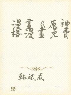 漫画《原神》四格漫画免费看