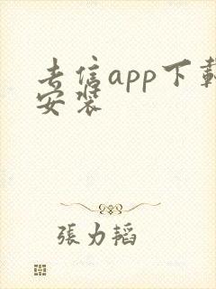 去信app下载安装