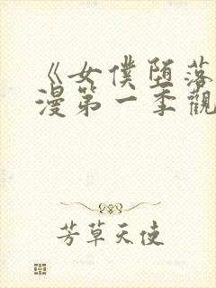 《女仆堕落》动漫第一季观看