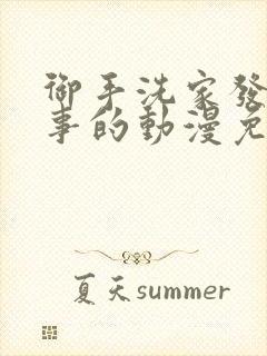 御手洗家发生的事的动漫免费观看