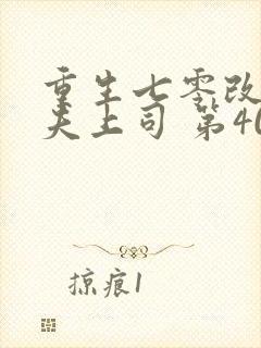 重生七零改嫁前夫上司 第407章封面