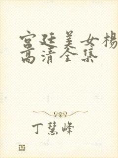宫廷美女杨贵妃高清全集封面