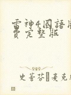 雷神4国语版免费完整版