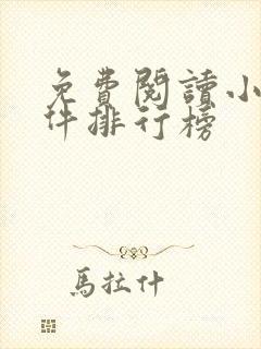 免费阅读小说软件排行榜