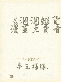 《洞洞杂货铺》漫画免费看