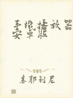 手机播放器下载安卓版封面